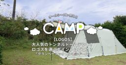 【LOGOS】大人気のトンネルドームテント！ロゴスを選ぶポイントはどこ？？「グランベーシックトンネル…