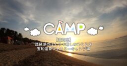 【滋賀県】宝船温泉ファミリーキャンプ場で琵琶湖独り占めお月見キャンプ！